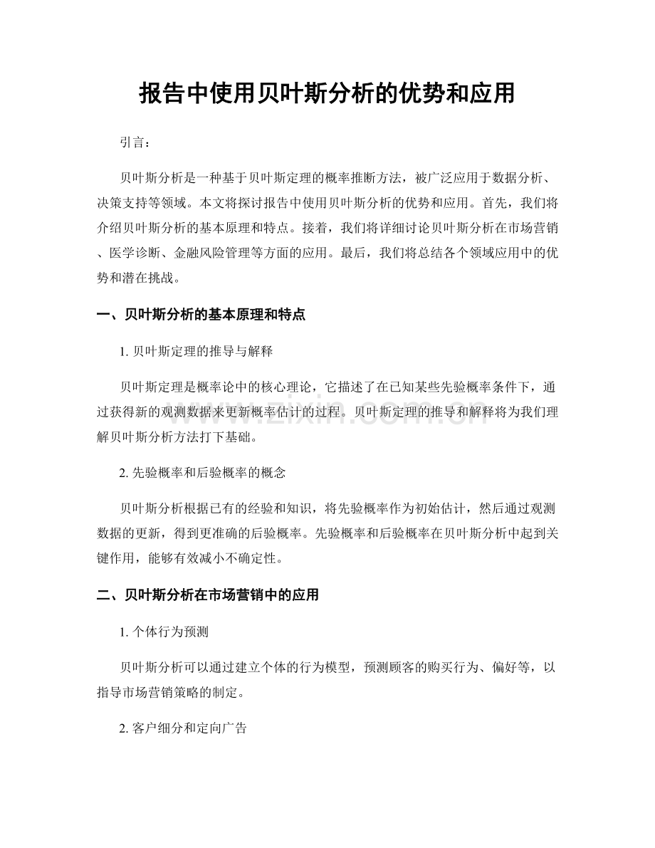 报告中使用贝叶斯分析的优势和应用.docx_第1页