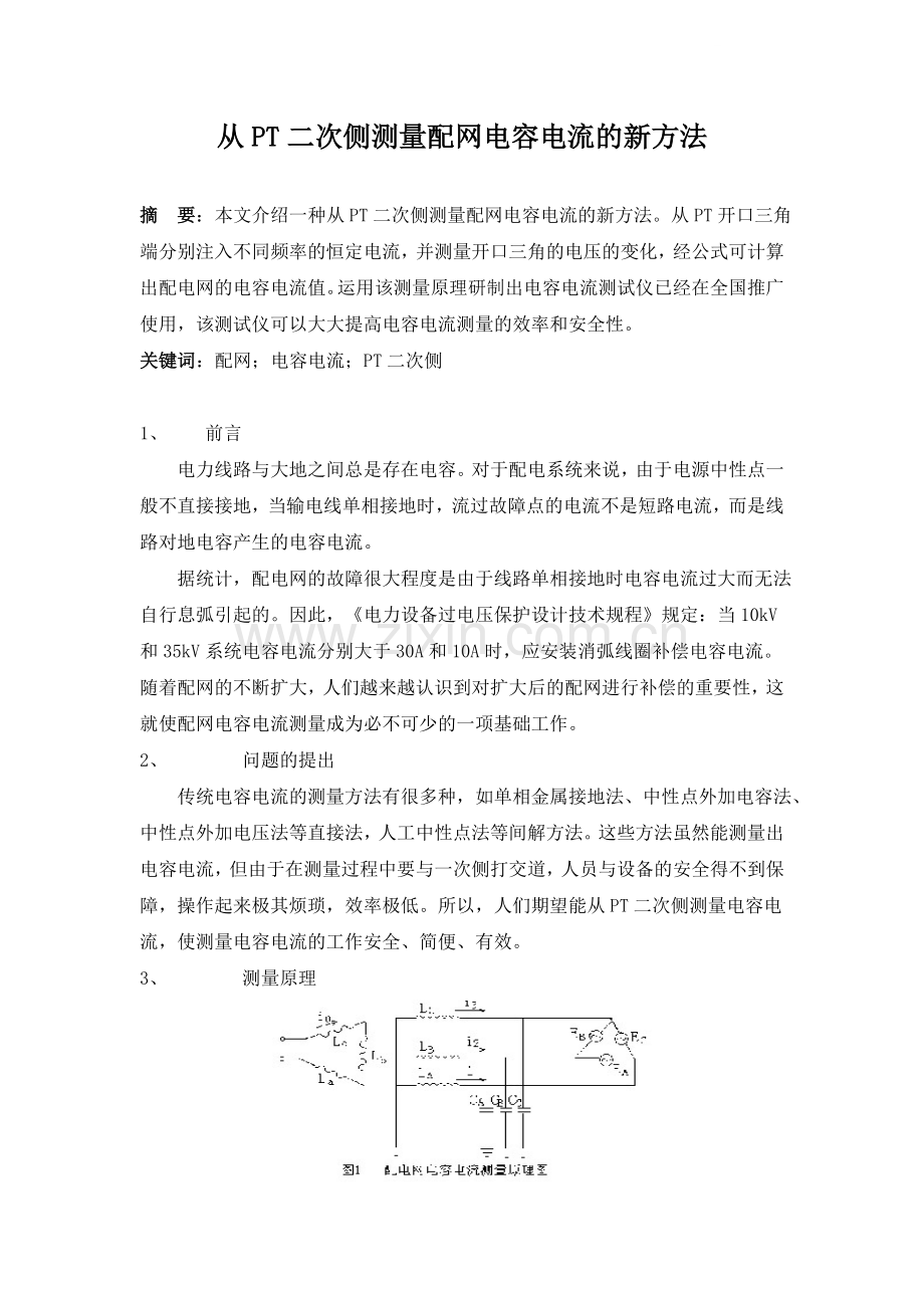 从pt二次侧测量配网电容电流的新方法.doc_第1页
