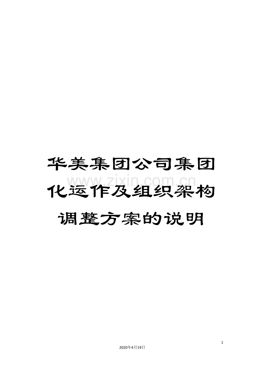 华美集团公司集团化运作及组织架构调整方案的说明.doc_第1页