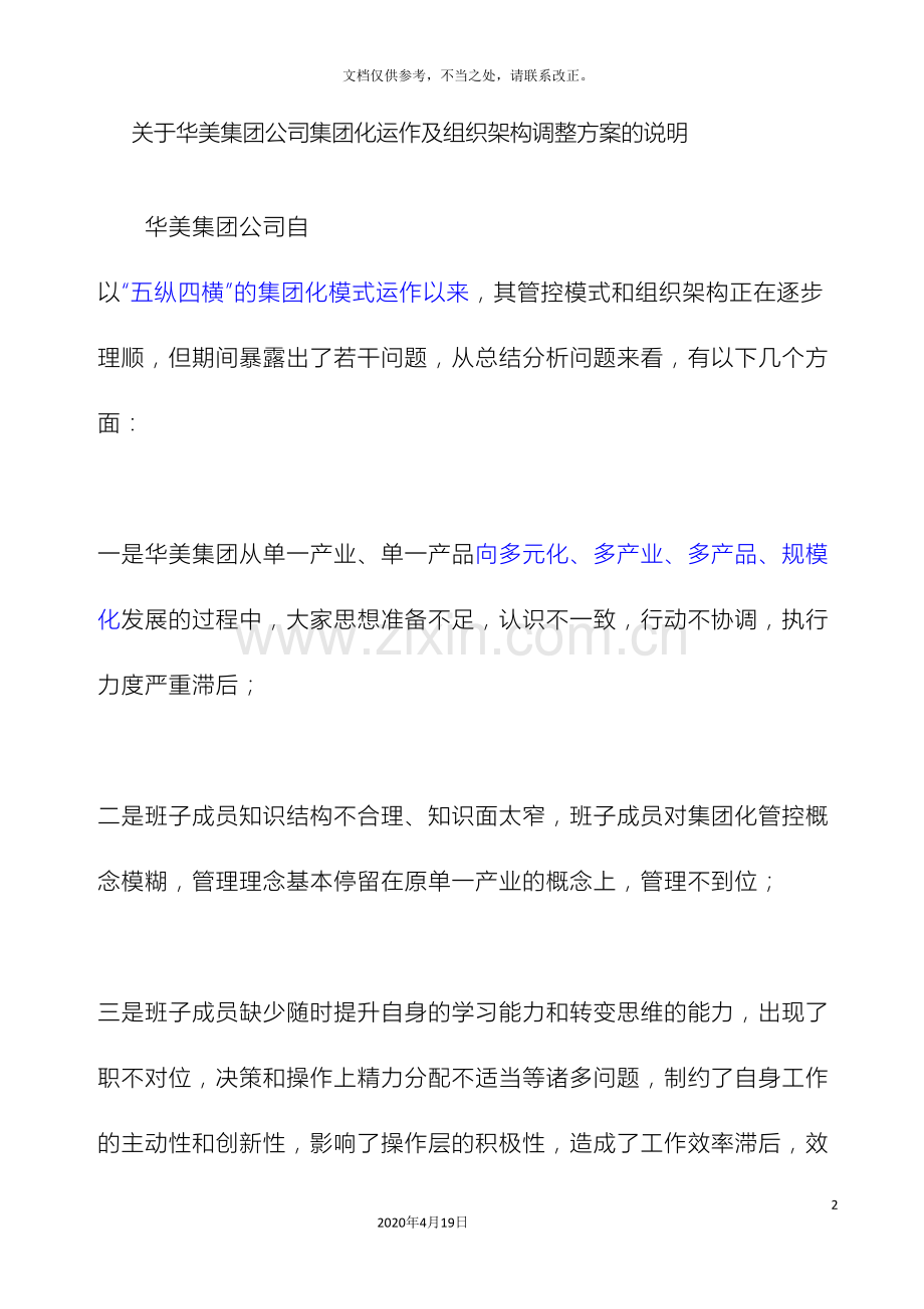 华美集团公司集团化运作及组织架构调整方案的说明.doc_第2页