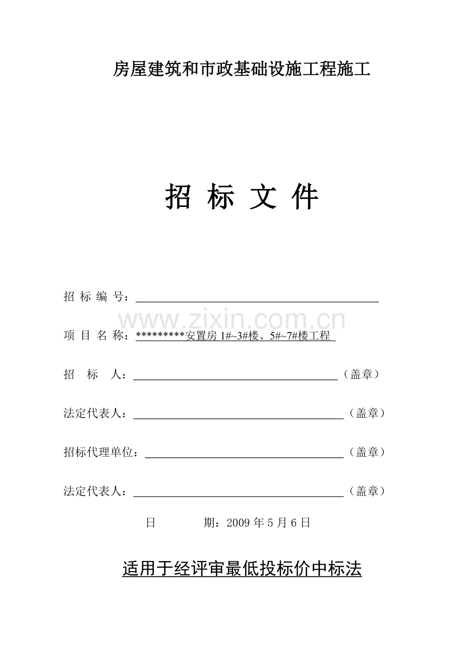 安置房1#-3#楼、5#-7#楼工程施工招标文件.doc_第1页