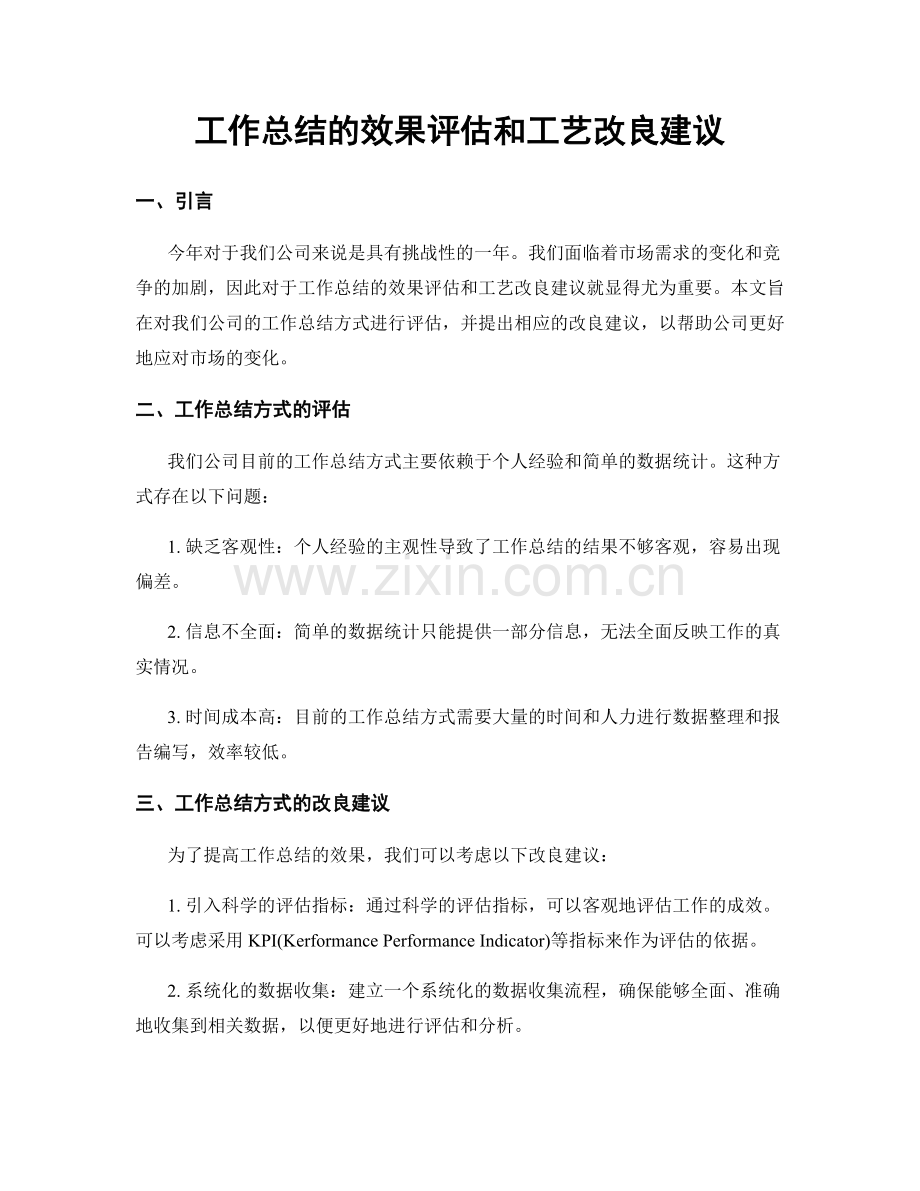 工作总结的效果评估和工艺改良建议.docx_第1页