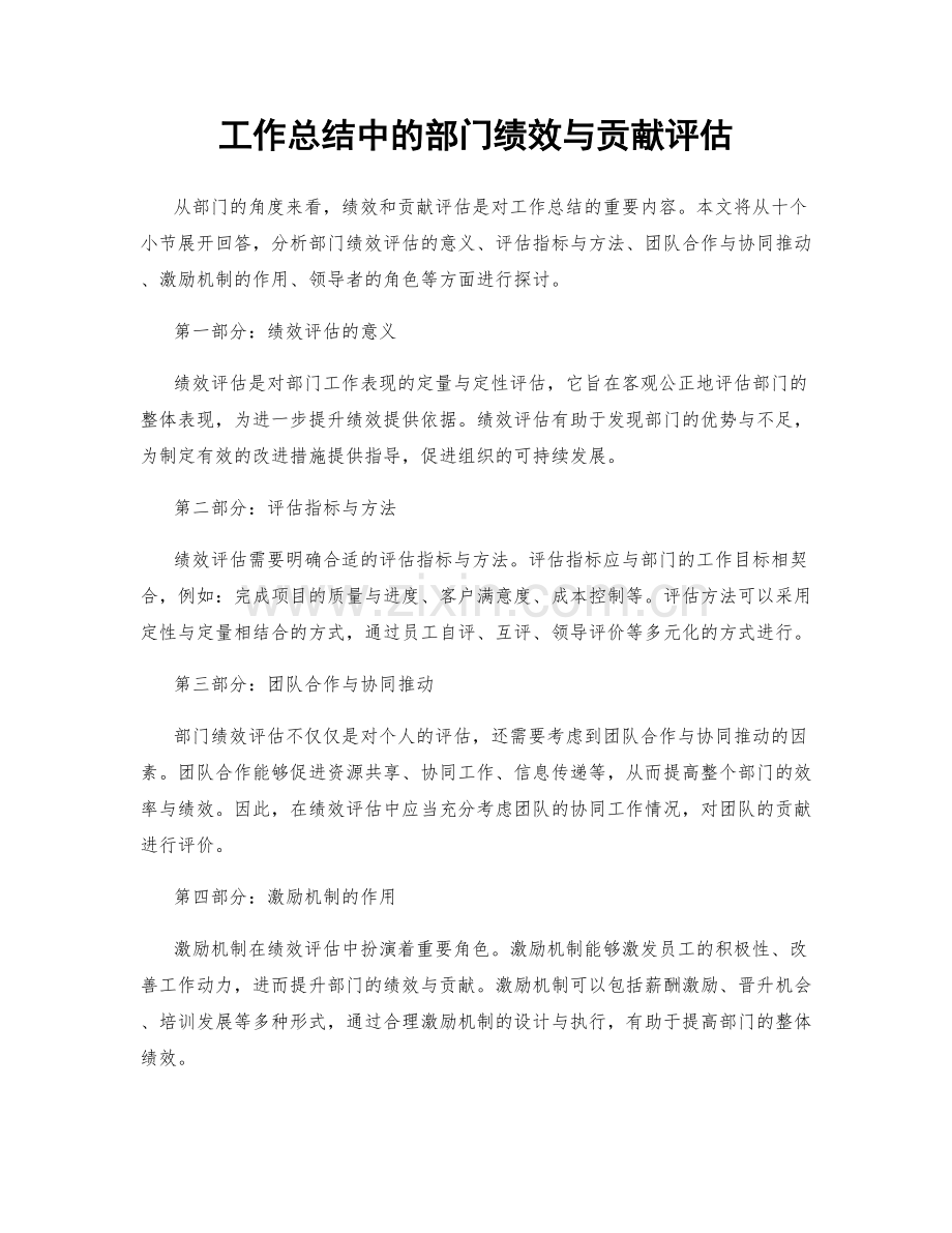 工作总结中的部门绩效与贡献评估.docx_第1页
