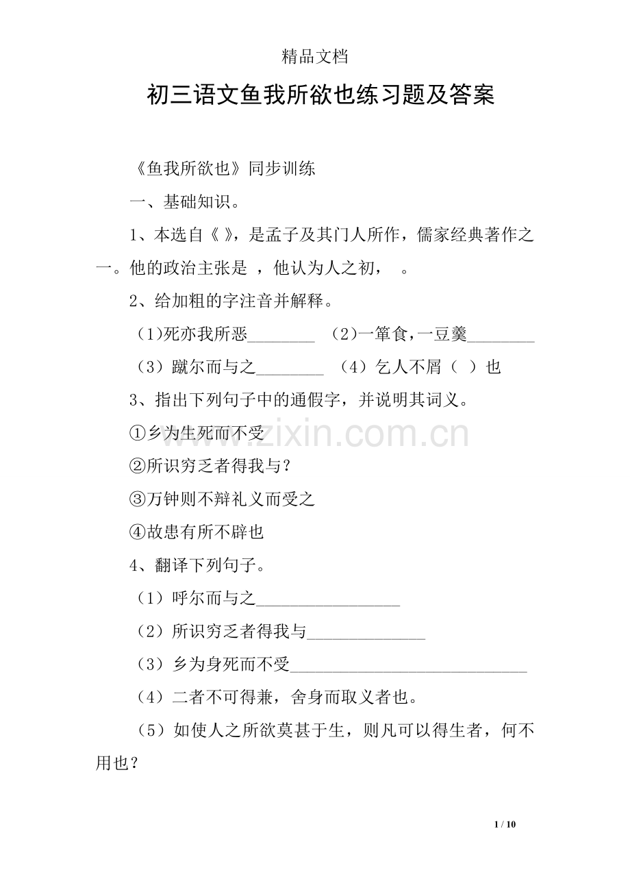 初三语文鱼我所欲也练习题及答案.doc_第1页