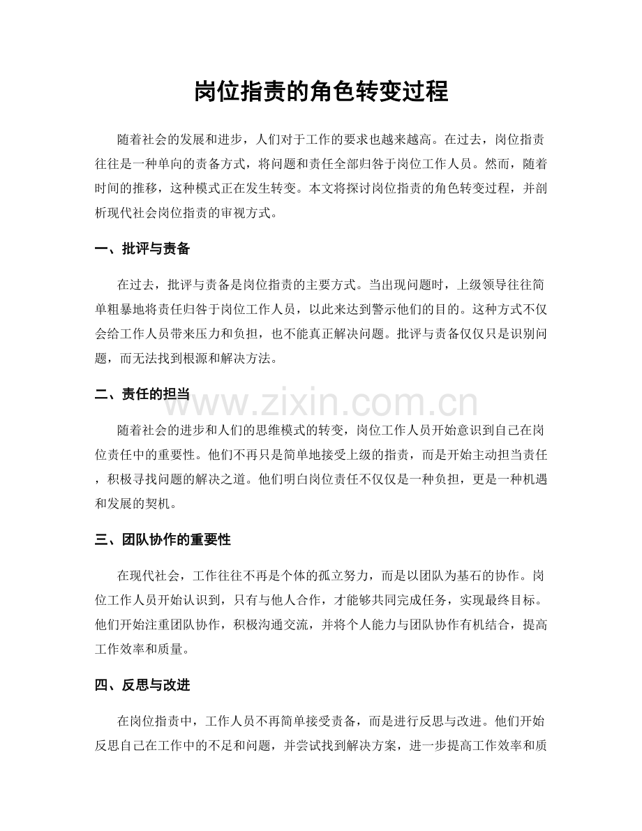 岗位职责的角色转变过程.docx_第1页