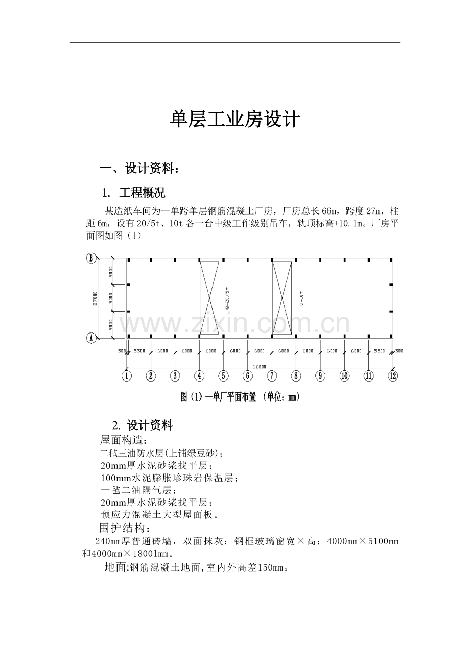 造纸车间计算书.doc_第1页