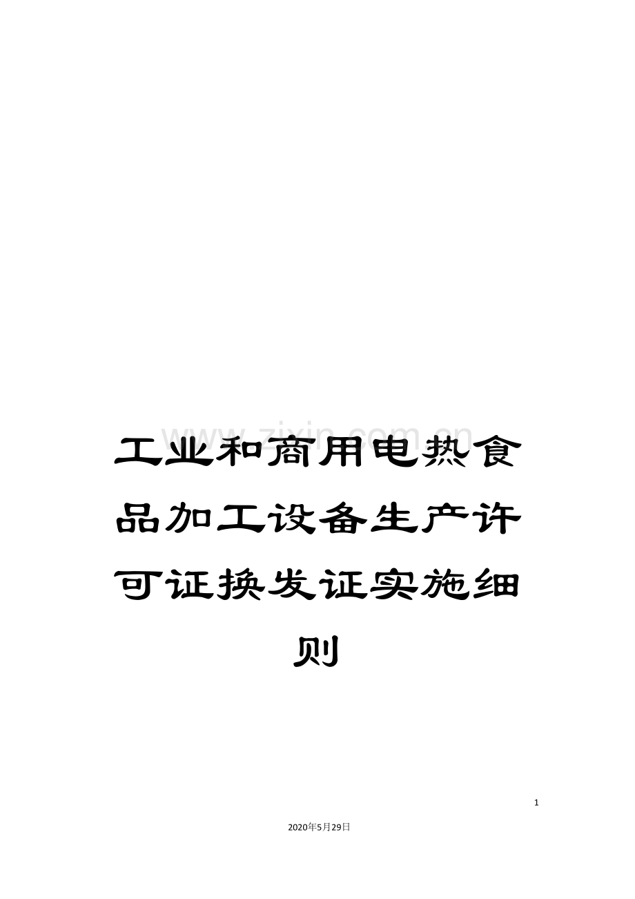 工业和商用电热食品加工设备生产许可证换发证实施细则.doc_第1页