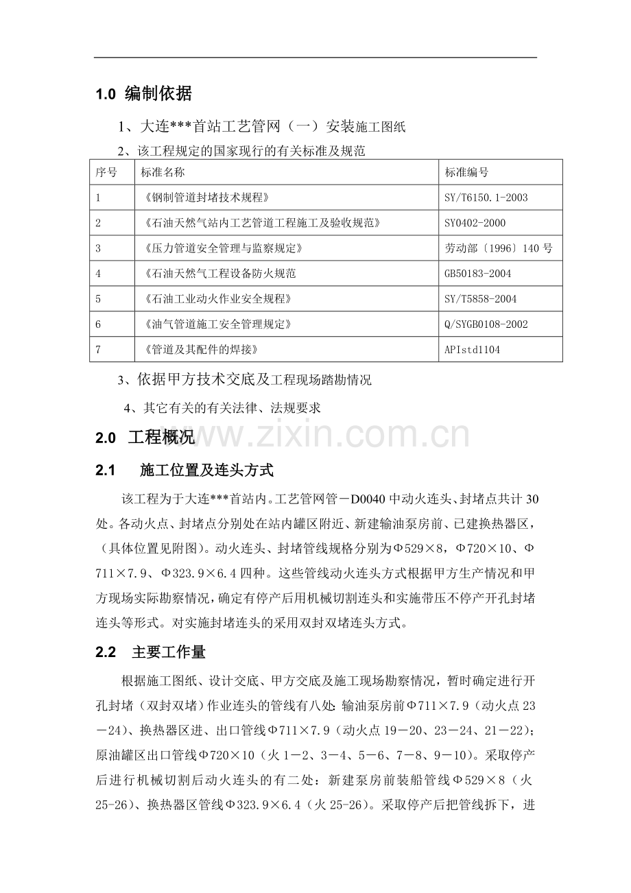 大连某战场开孔封堵工程监控方案.doc_第1页