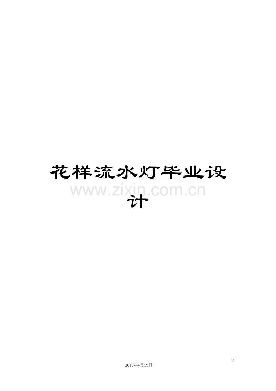 花样流水灯毕业设计.doc_第1页