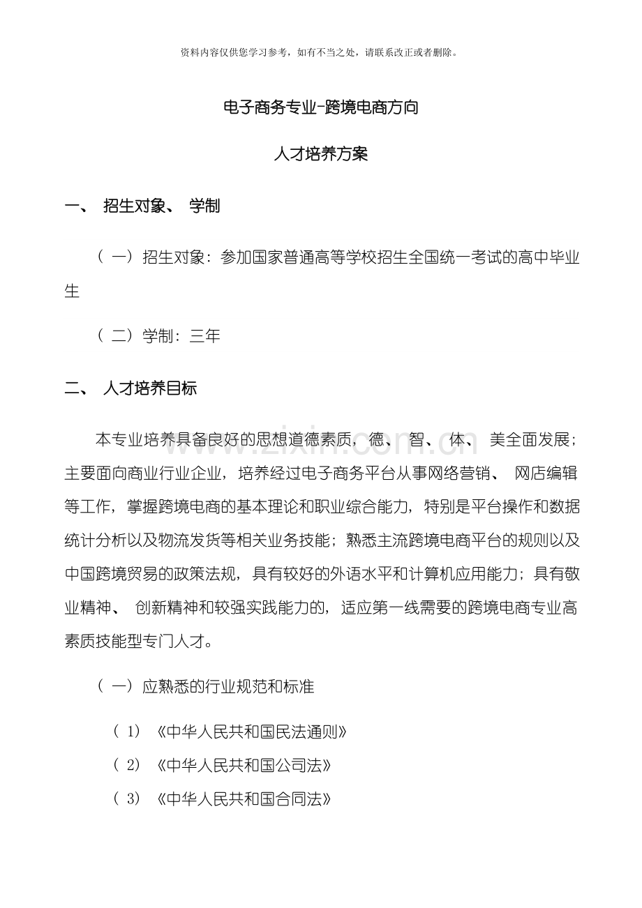 电子商务专业跨境电商方向人才培养方案样本.doc_第1页