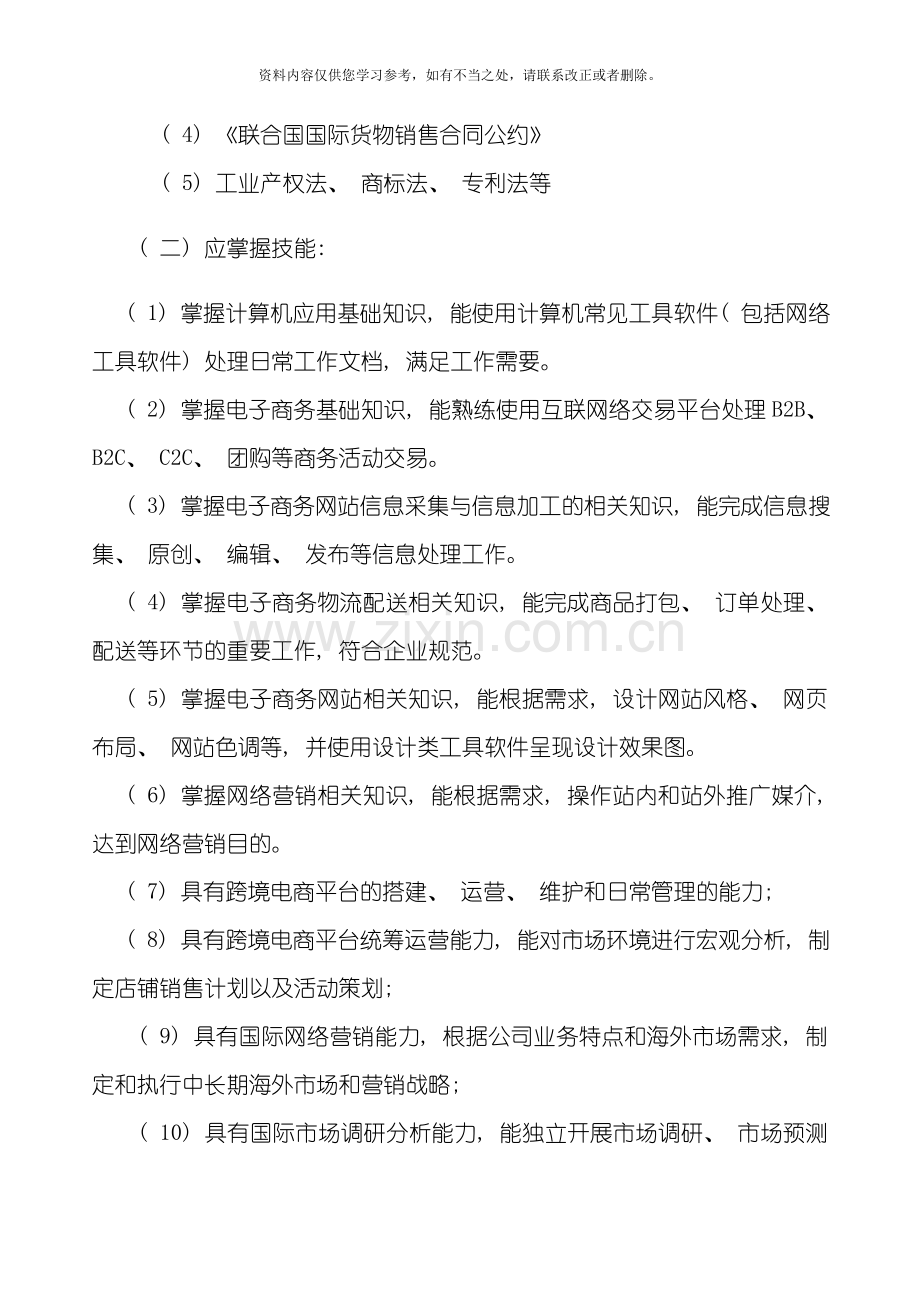 电子商务专业跨境电商方向人才培养方案样本.doc_第2页
