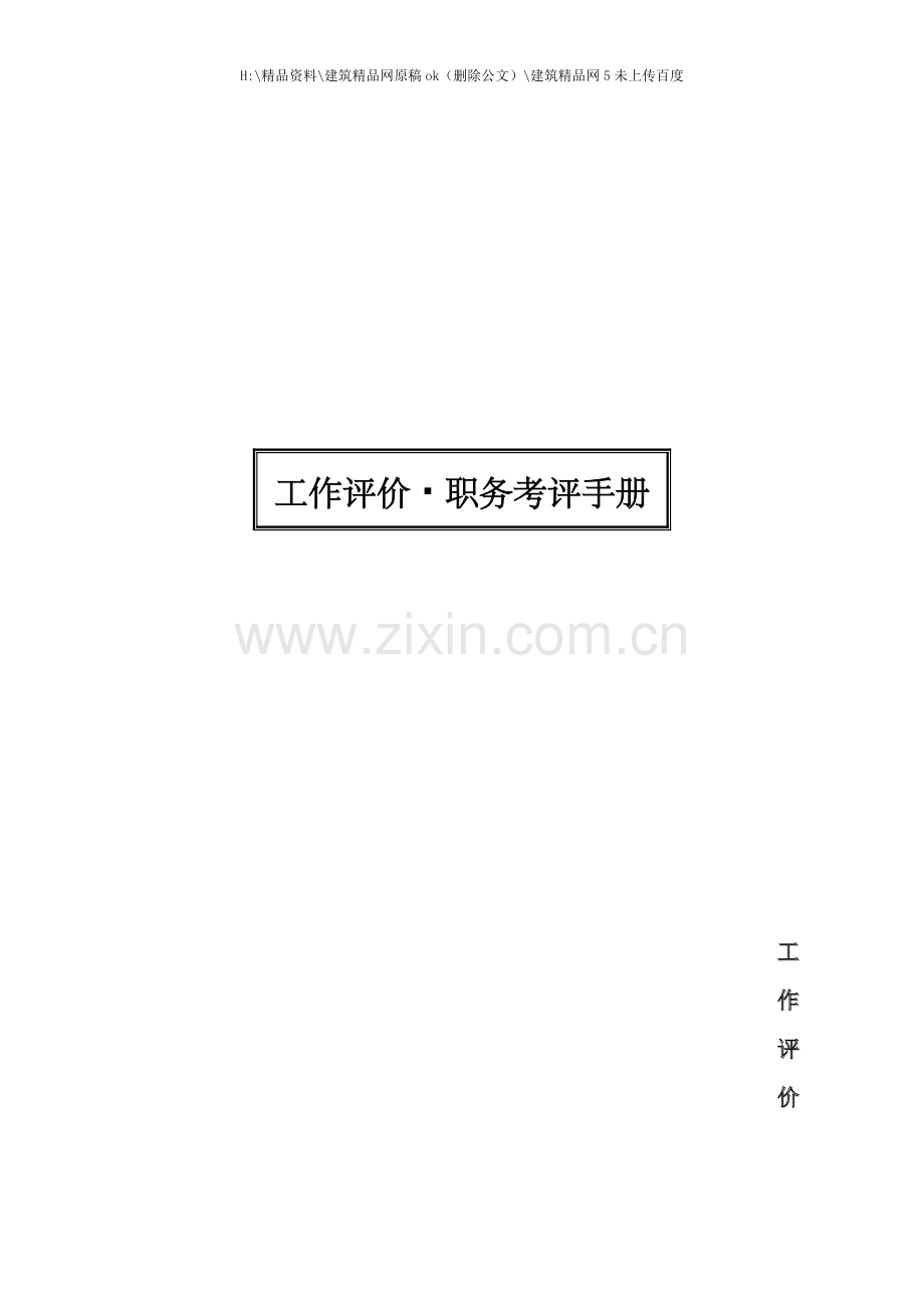 工作评价与职务考评手册.doc_第1页