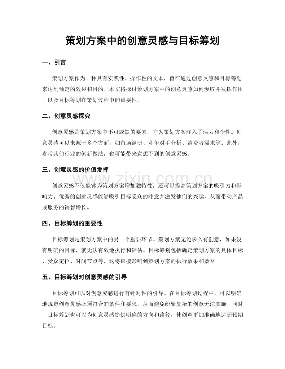 策划方案中的创意灵感与目标筹划.docx_第1页