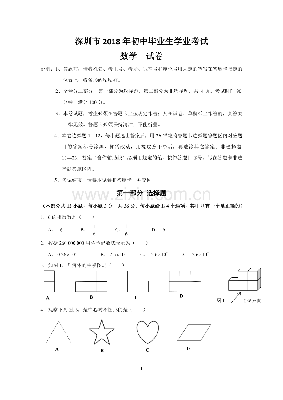 深圳市2018年中考数学试卷(word版).doc_第1页