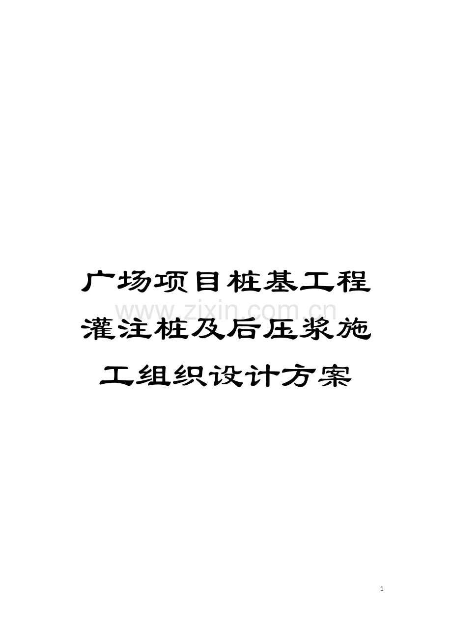 广场项目桩基工程灌注桩及后压浆施工组织设计方案模板.doc_第1页