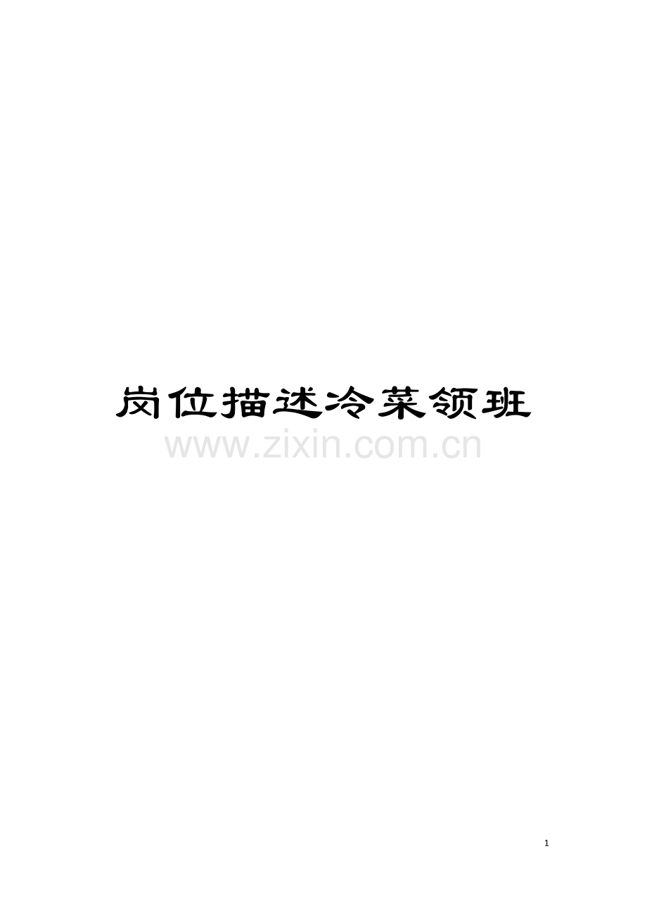 岗位描述冷菜领班模板.doc_第1页