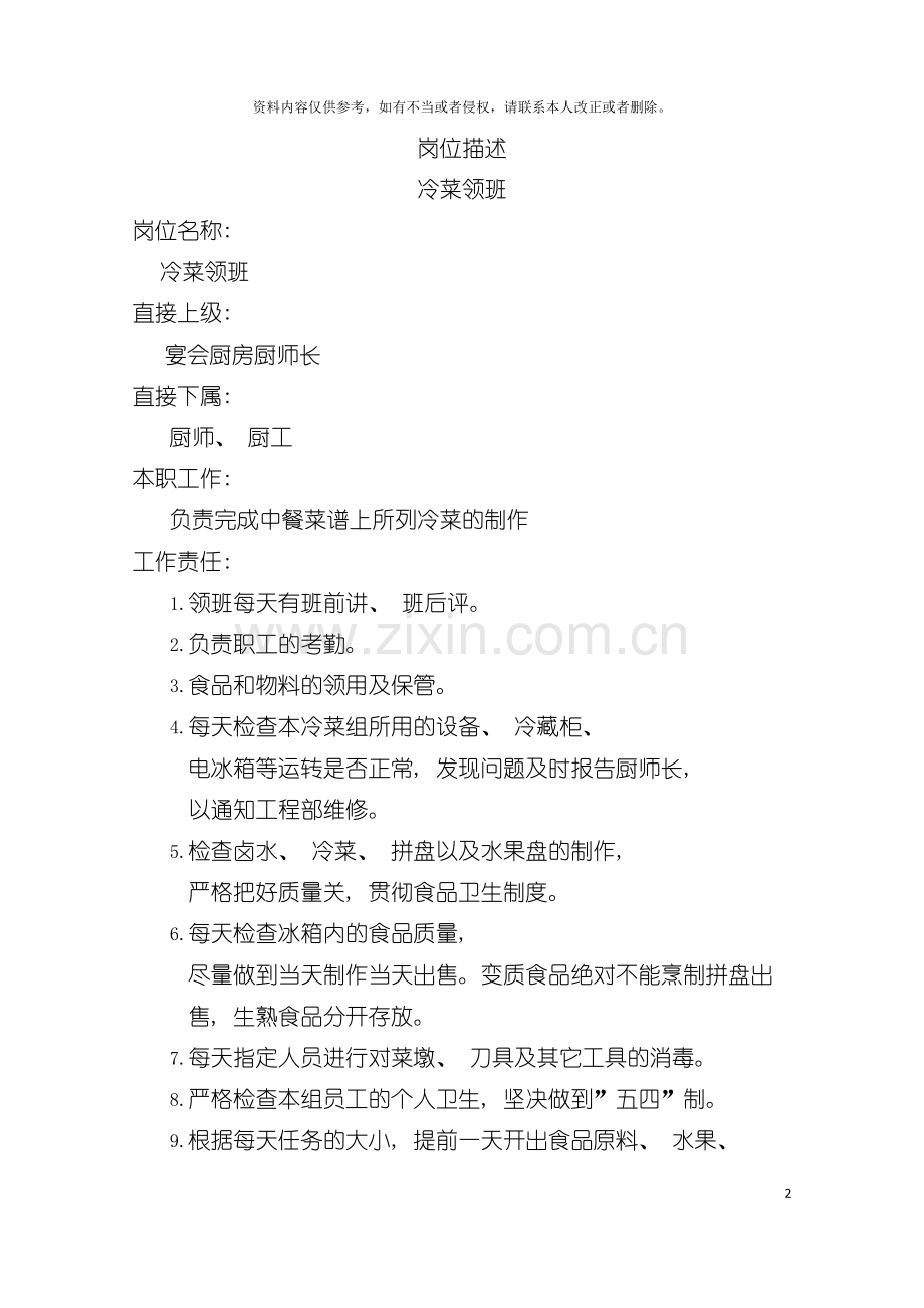 岗位描述冷菜领班模板.doc_第2页