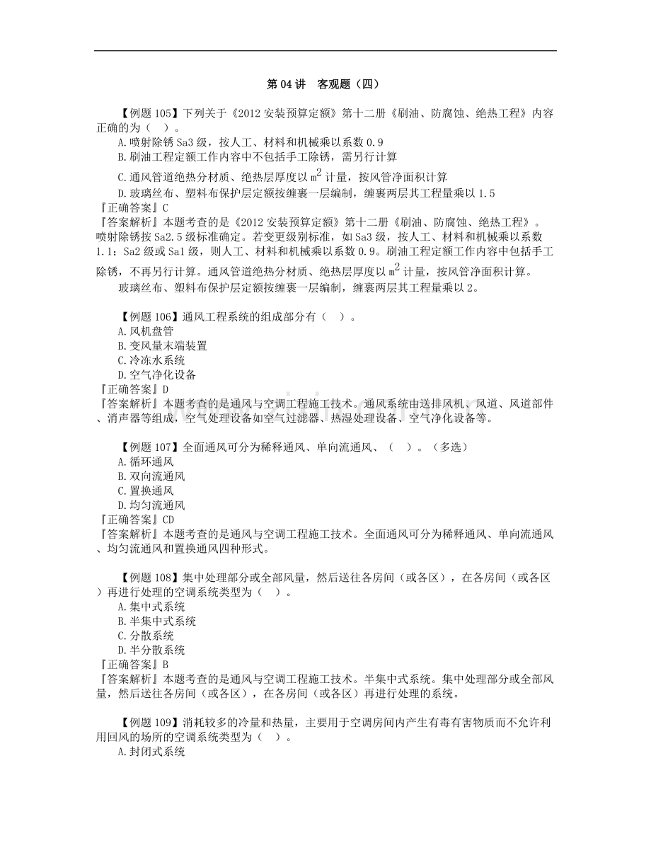 二级造价师安装工程计量与计价押题四.doc_第1页