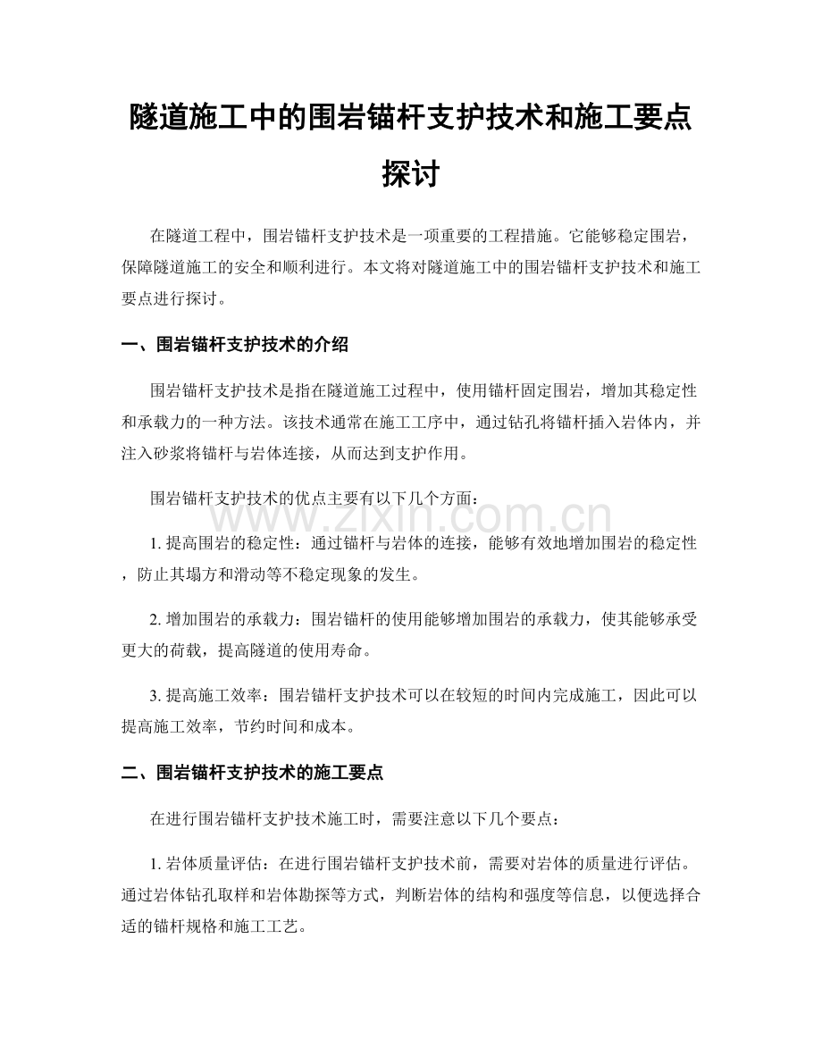 隧道施工中的围岩锚杆支护技术和施工要点探讨.docx_第1页