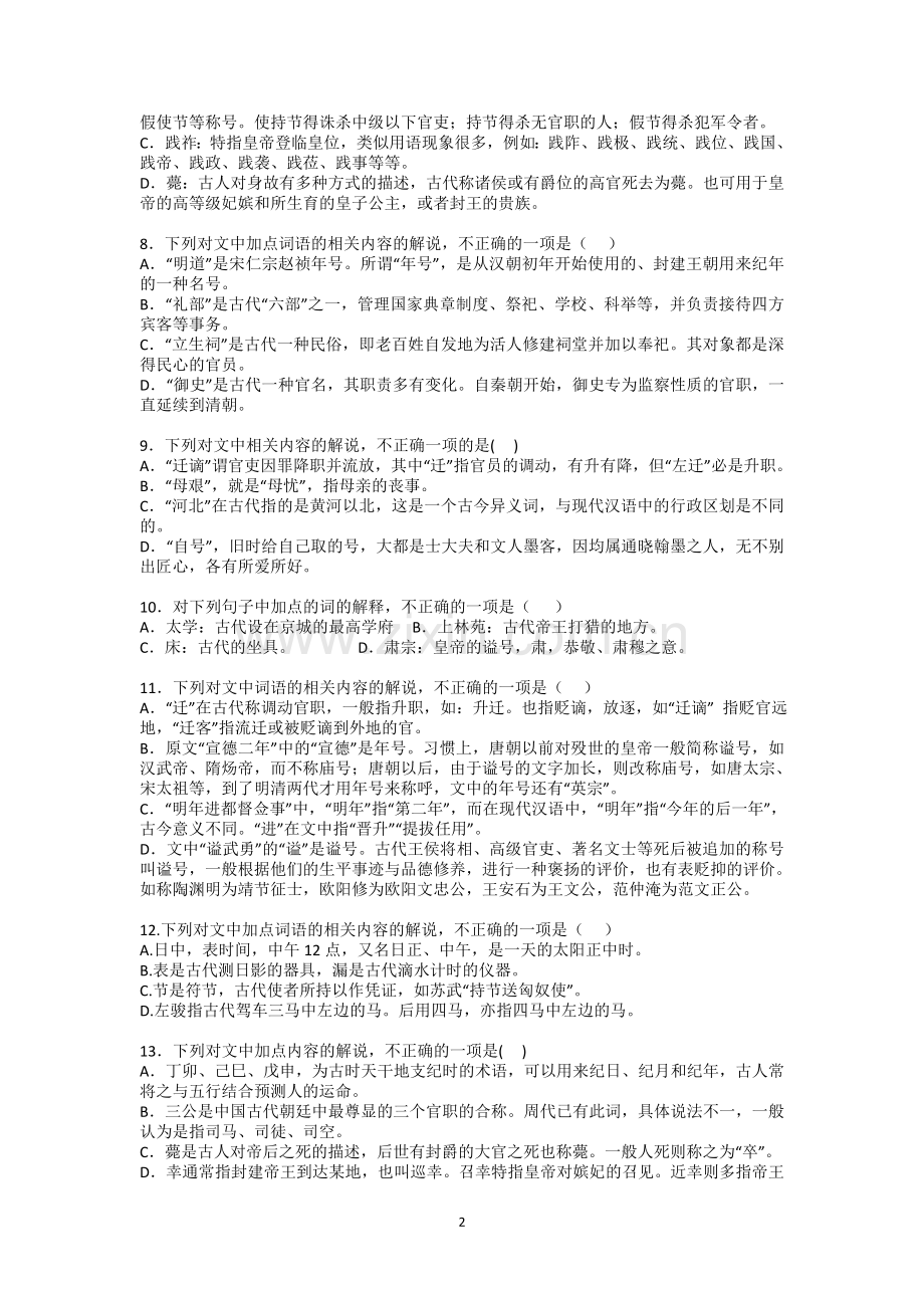 全国卷高考语文古代文化常识试题汇编100题及答案.doc_第2页