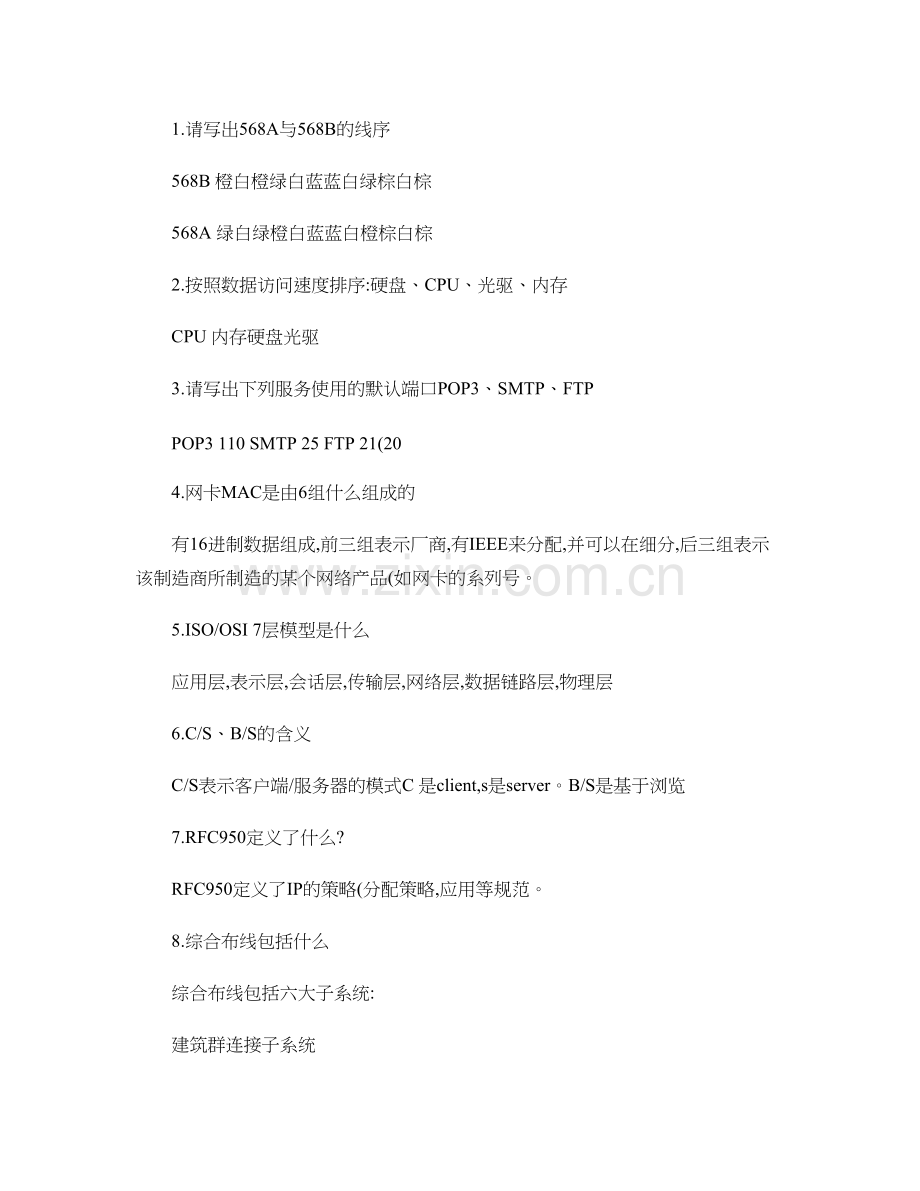网络管理员面试题目汇总..doc_第1页