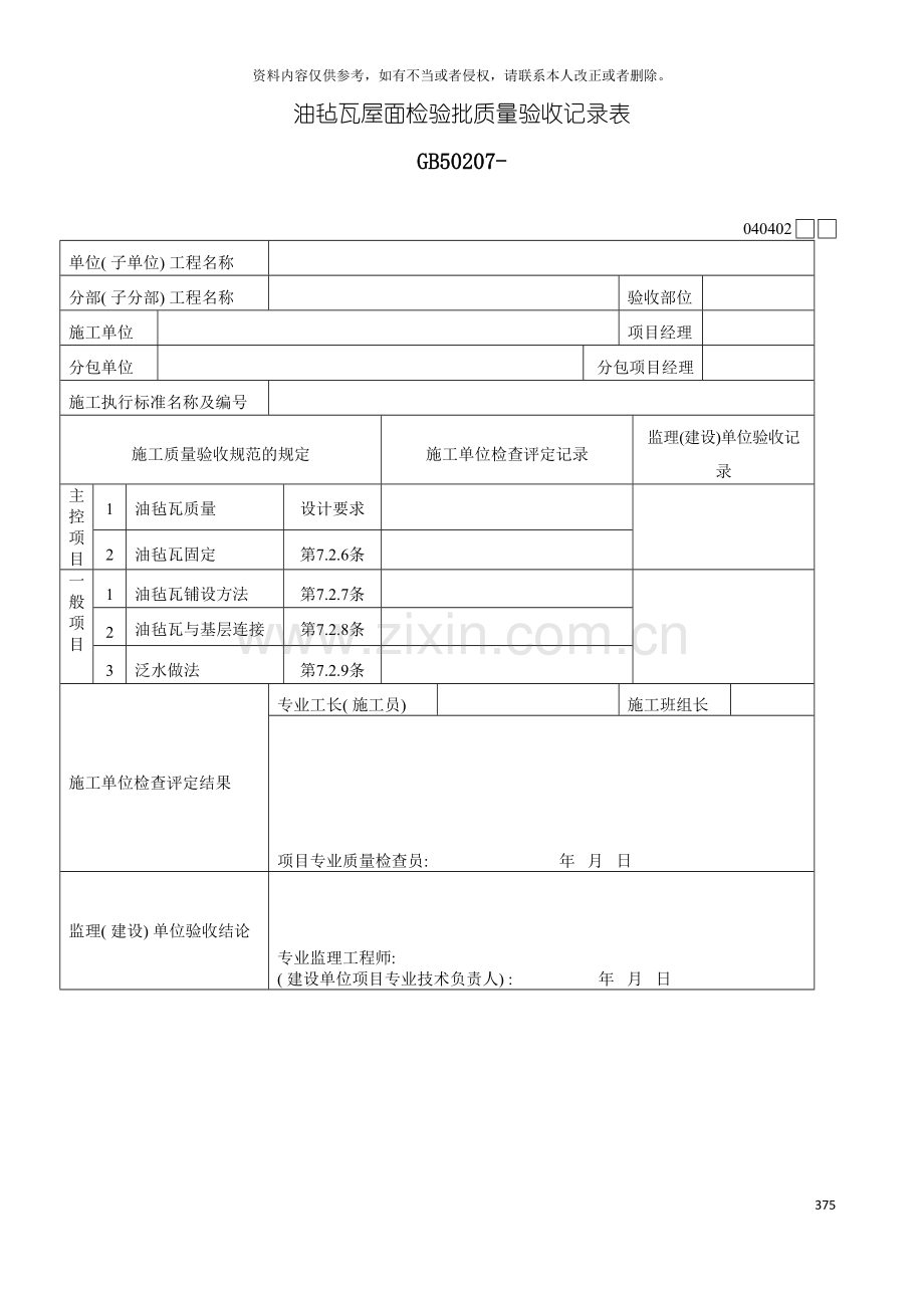 油毡瓦屋面检验批质量验收记录表模板.doc_第2页