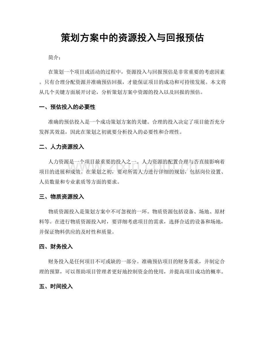 策划方案中的资源投入与回报预估.docx_第1页