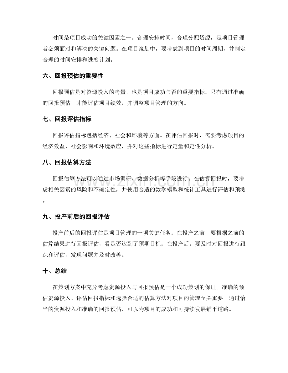 策划方案中的资源投入与回报预估.docx_第2页