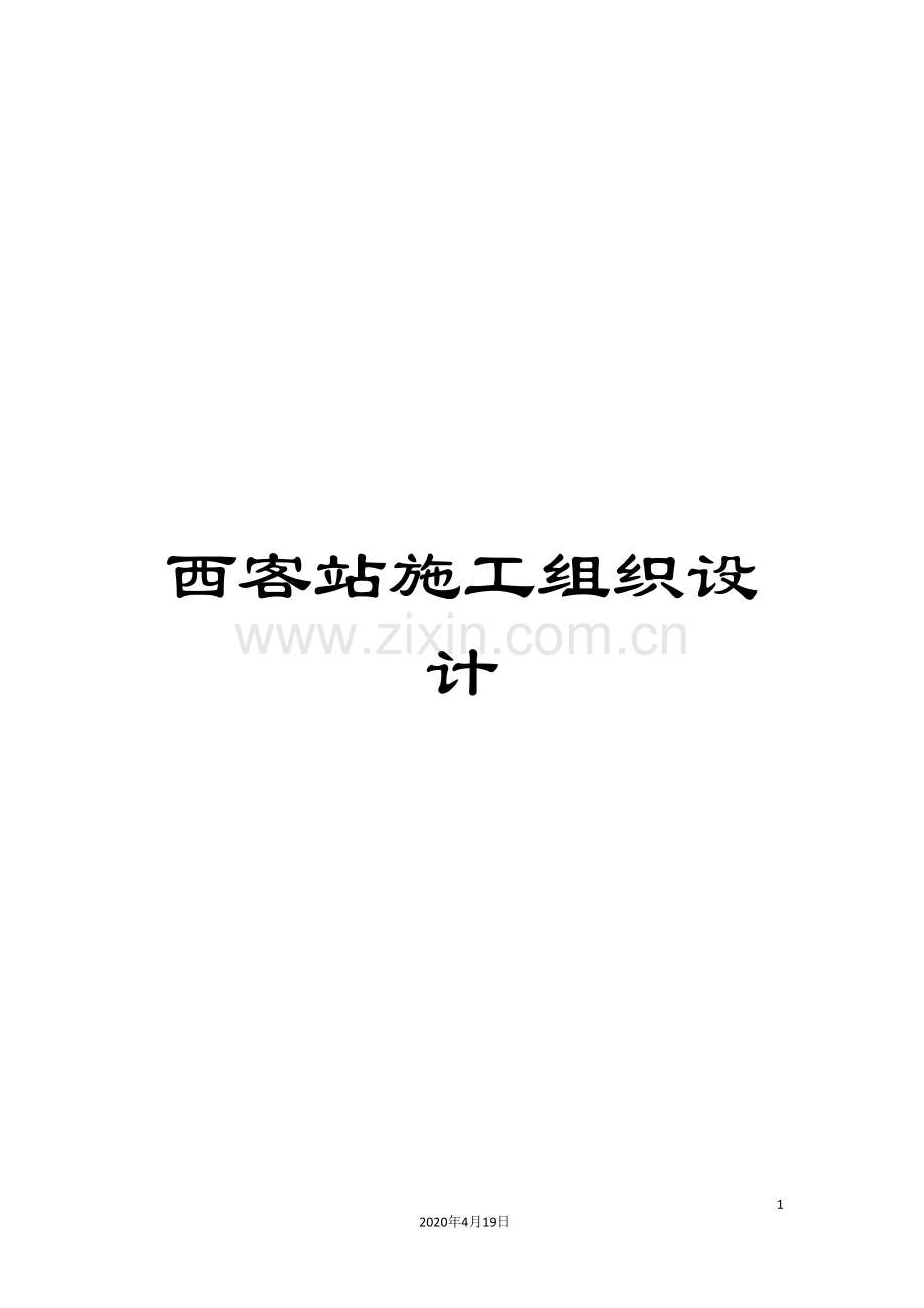 西客站施工组织设计.doc_第1页