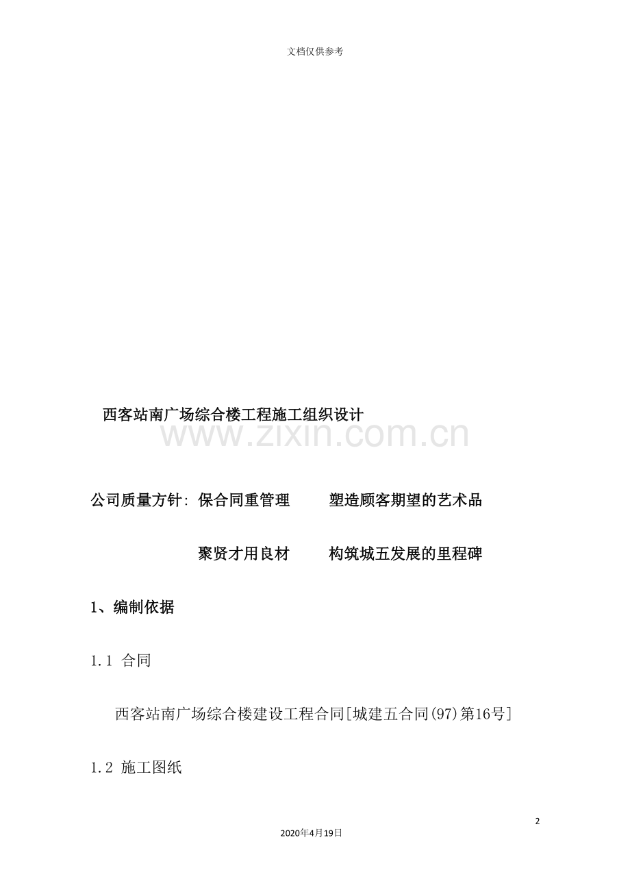 西客站施工组织设计.doc_第2页