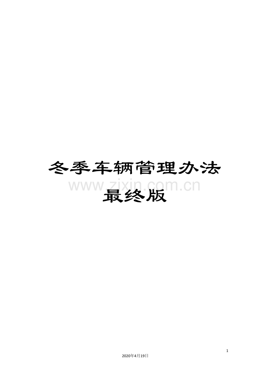 冬季车辆管理办法最终版.doc_第1页