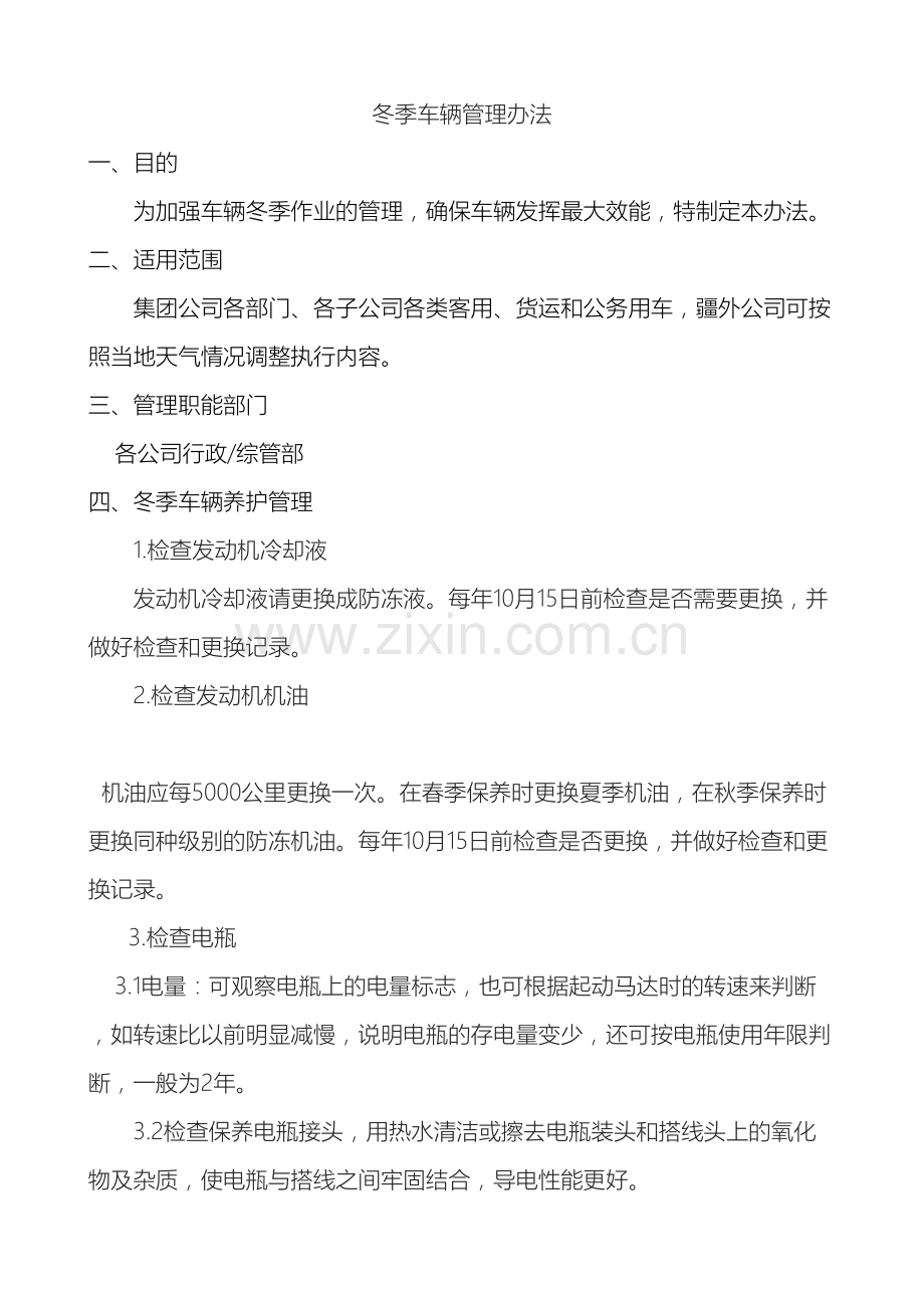 冬季车辆管理办法最终版.doc_第2页