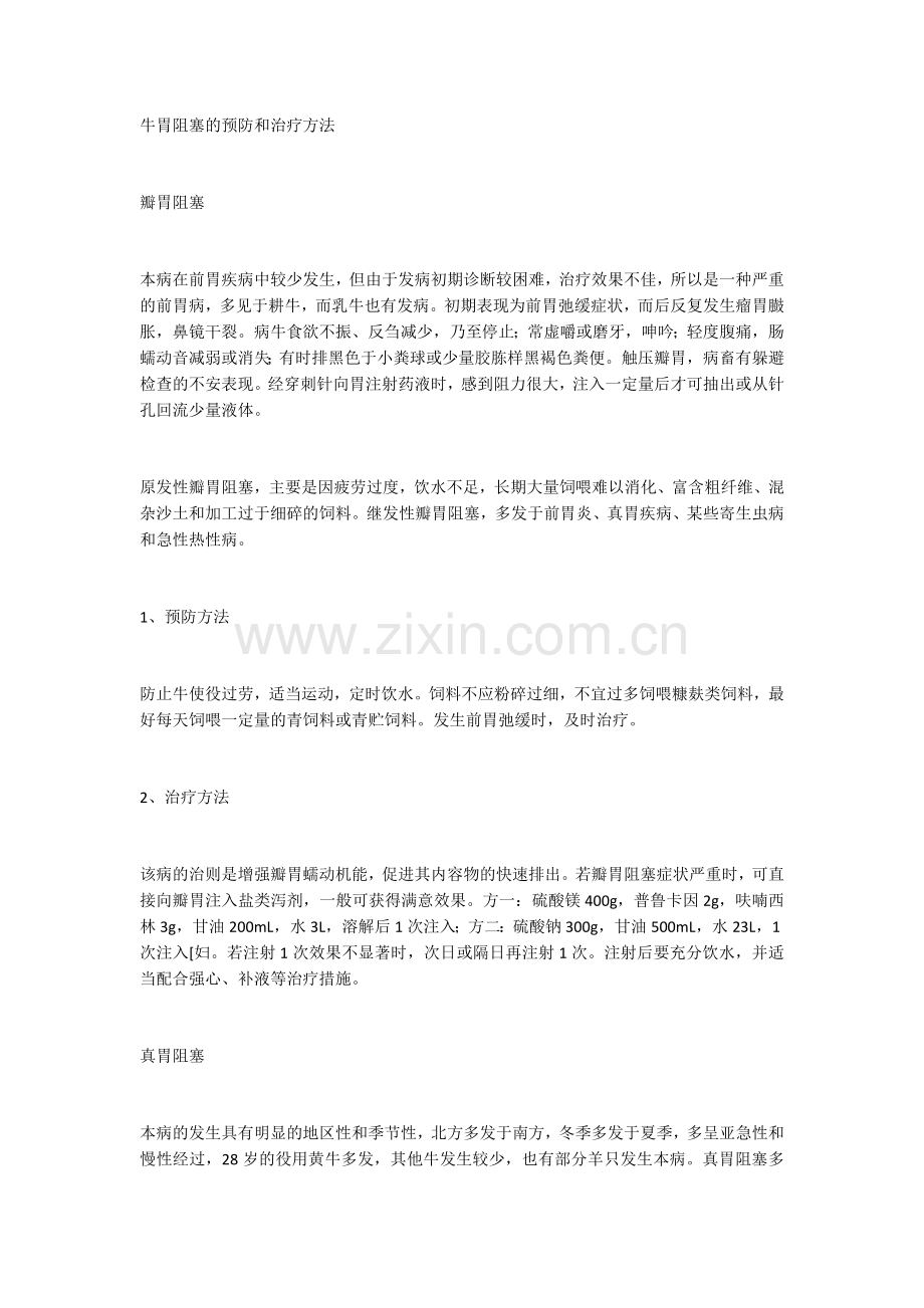 牛胃阻塞的预防和治疗方法.docx_第1页