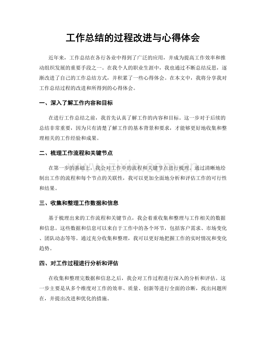 工作总结的过程改进与心得体会.docx_第1页