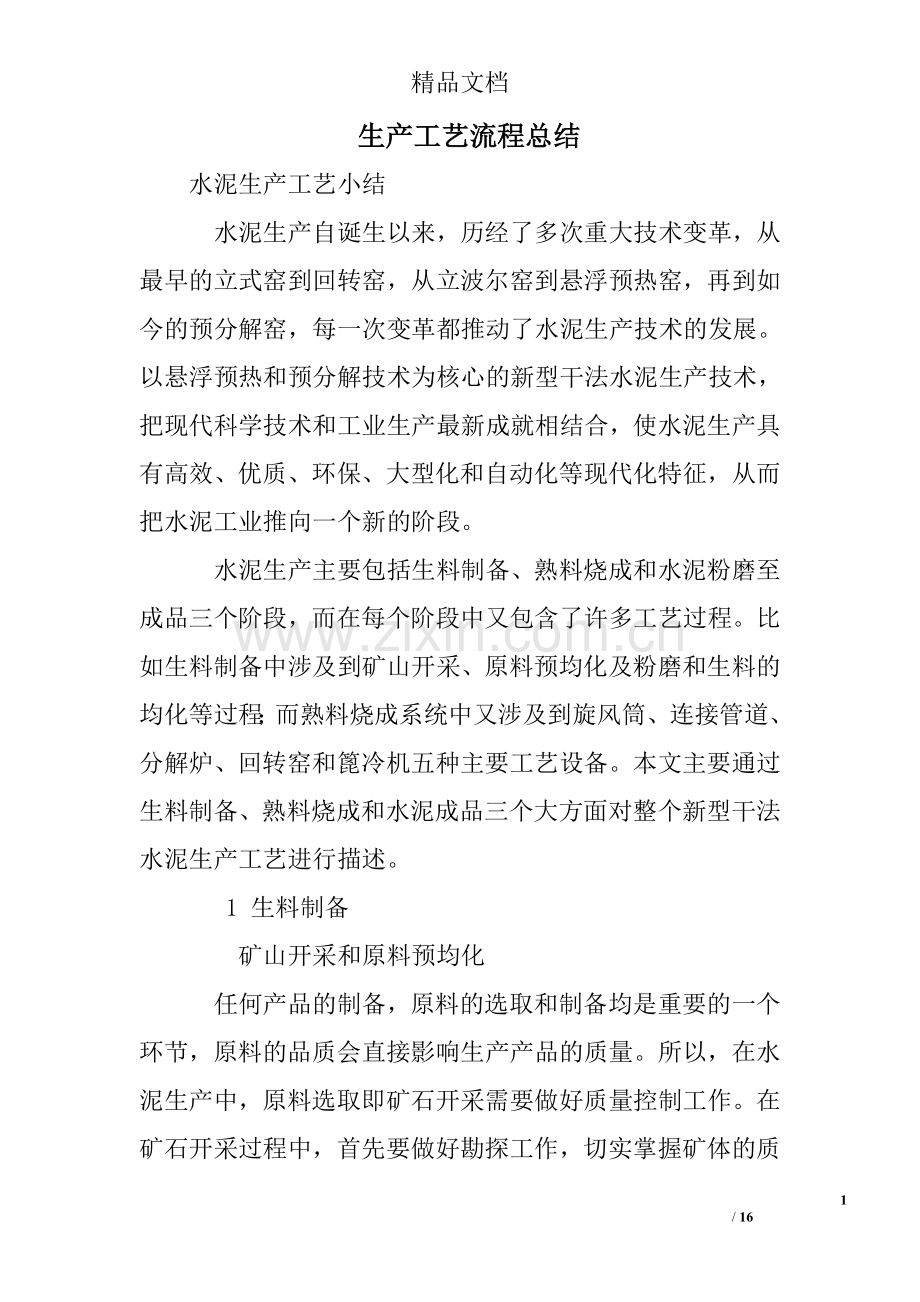 生产工艺流程总结.doc_第1页