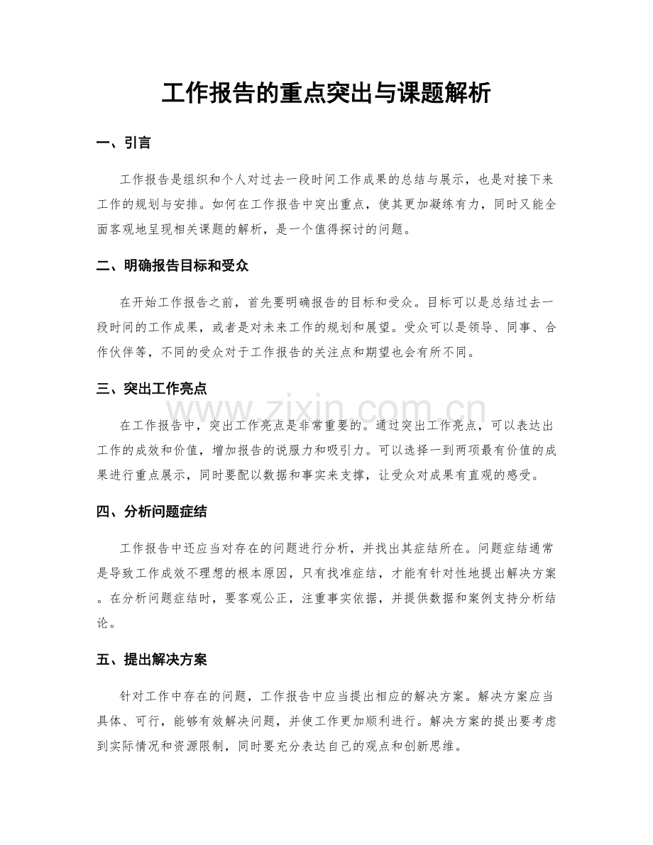 工作报告的重点突出与课题解析.docx_第1页