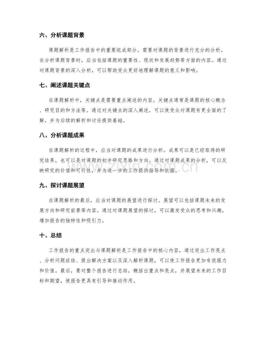 工作报告的重点突出与课题解析.docx_第2页