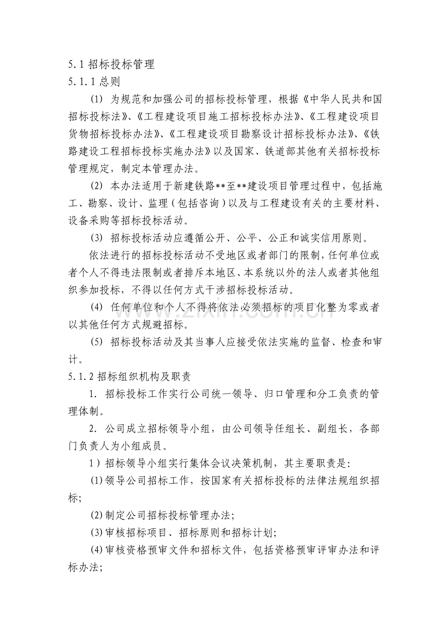 新建铁路工程招标投标管理.doc_第1页