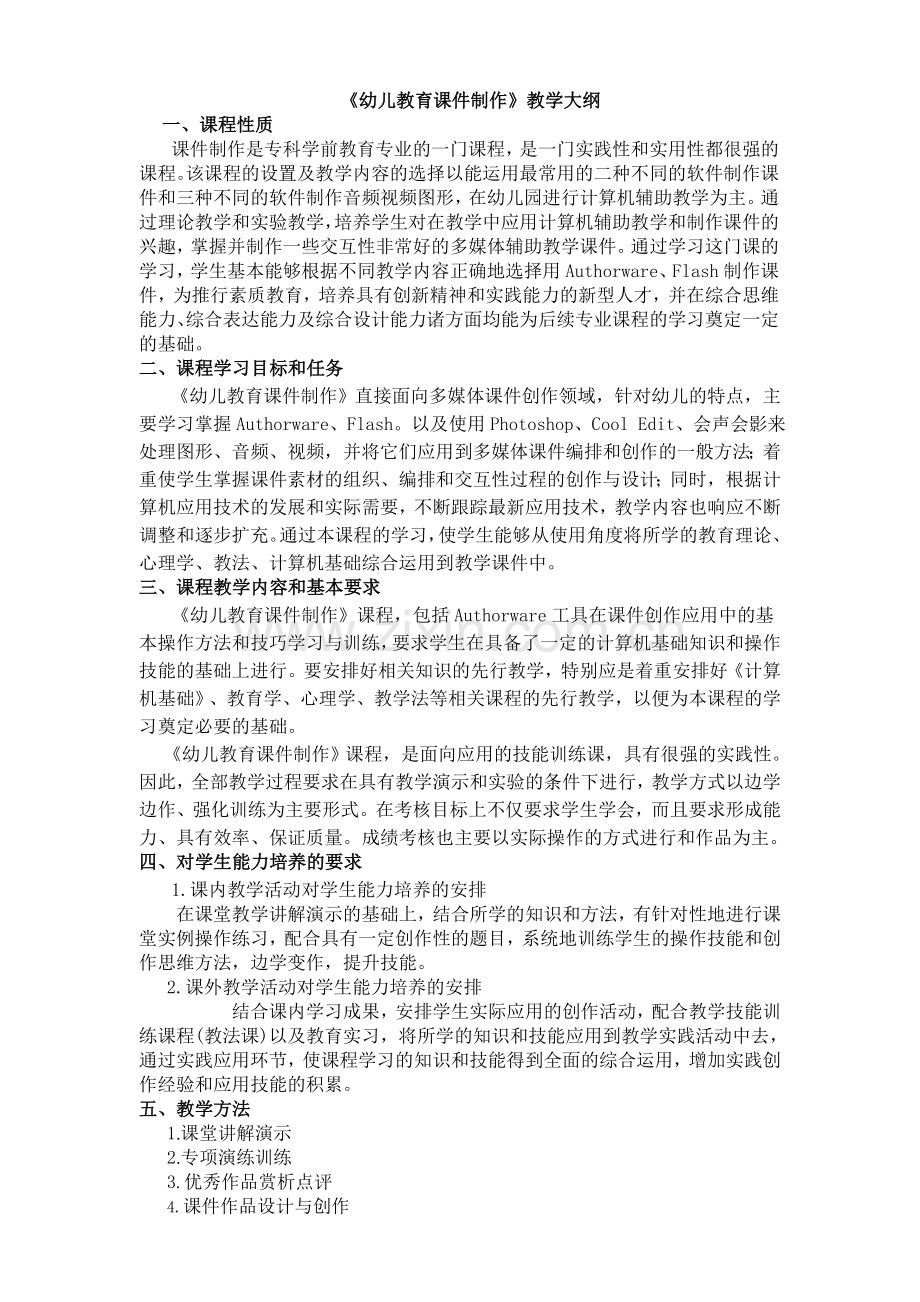 幼儿教育课件制作教学大纲.doc_第1页