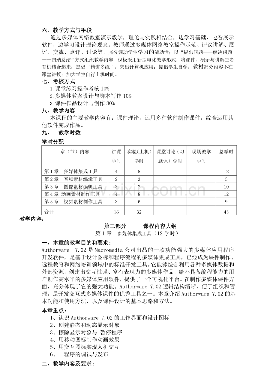 幼儿教育课件制作教学大纲.doc_第2页