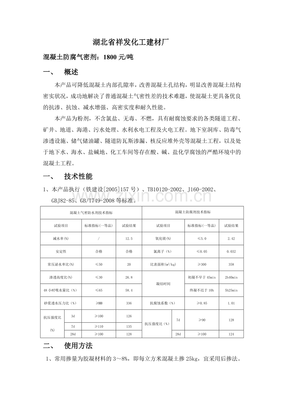 混凝土防腐气密剂.doc_第1页
