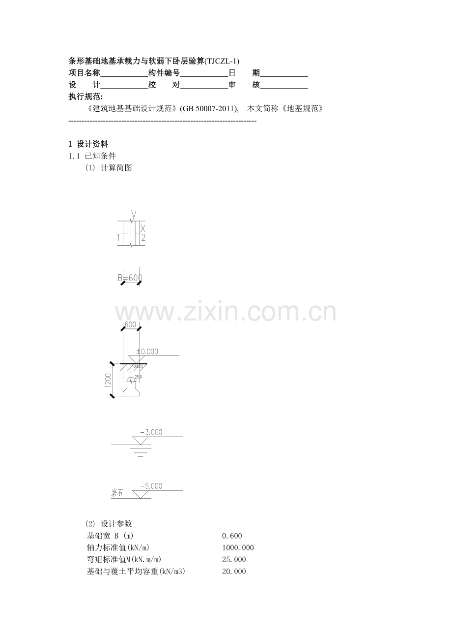 车库1挡墙条础计算书.doc_第1页