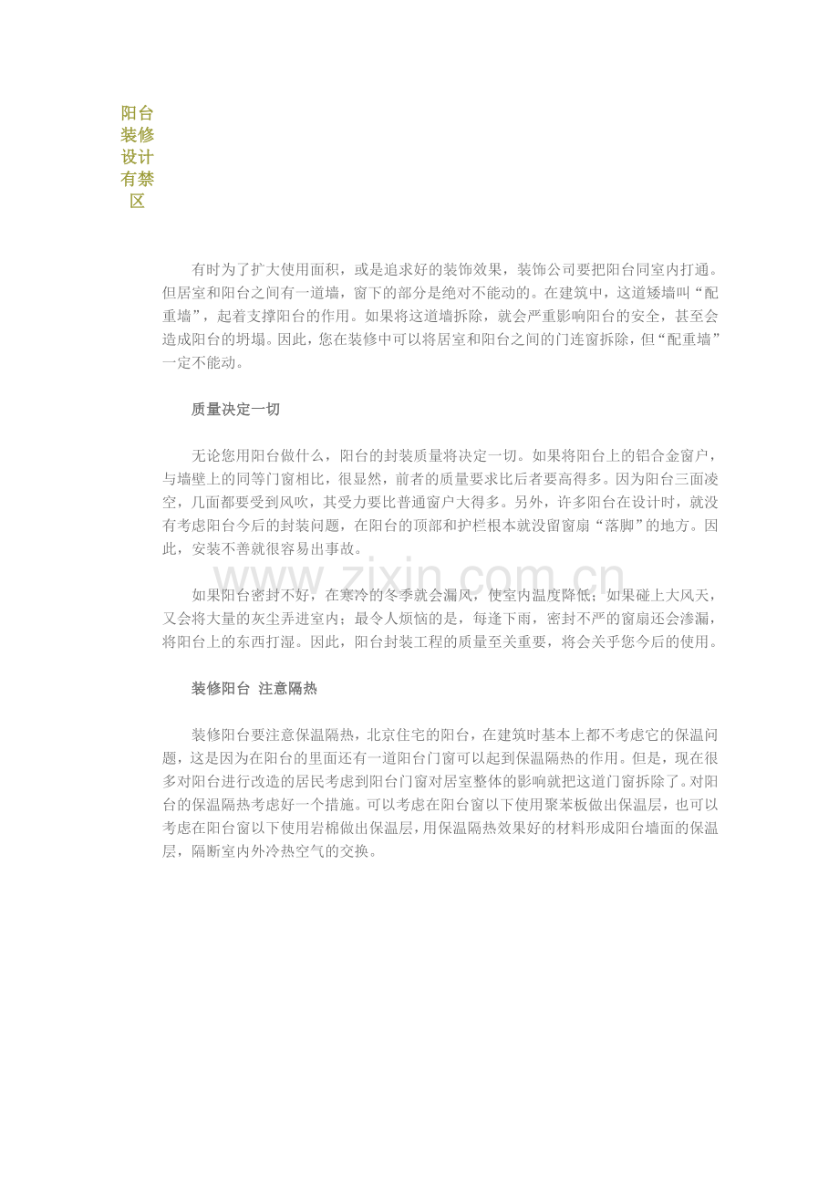 阳台装修设计有禁区.doc_第1页