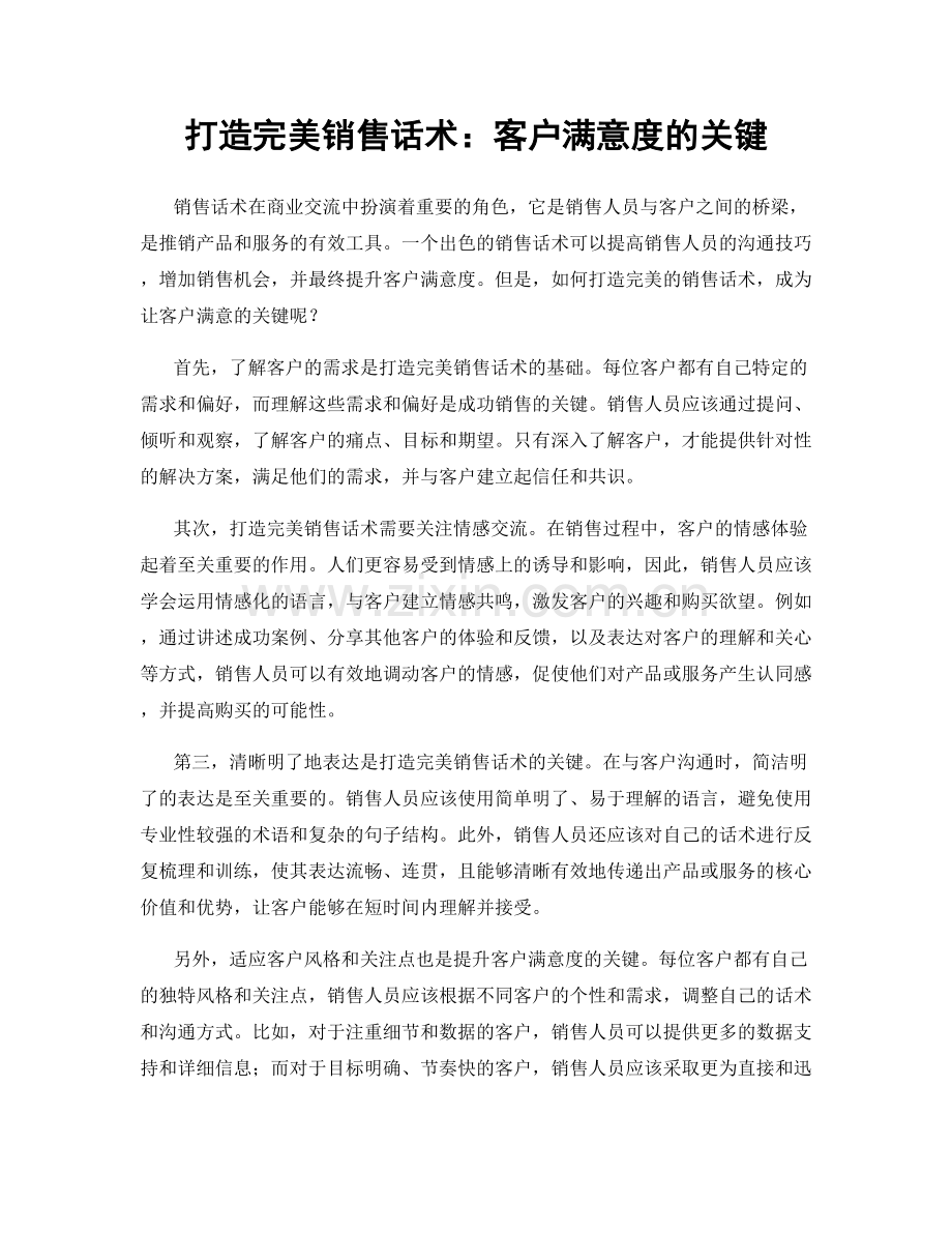 打造完美销售话术：客户满意度的关键.docx_第1页