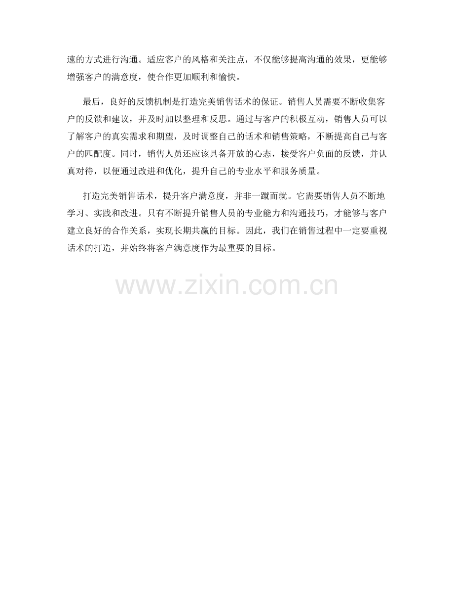 打造完美销售话术：客户满意度的关键.docx_第2页