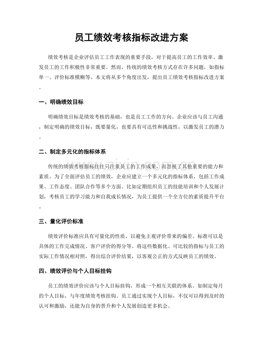 员工绩效考核指标改进方案.docx_第1页