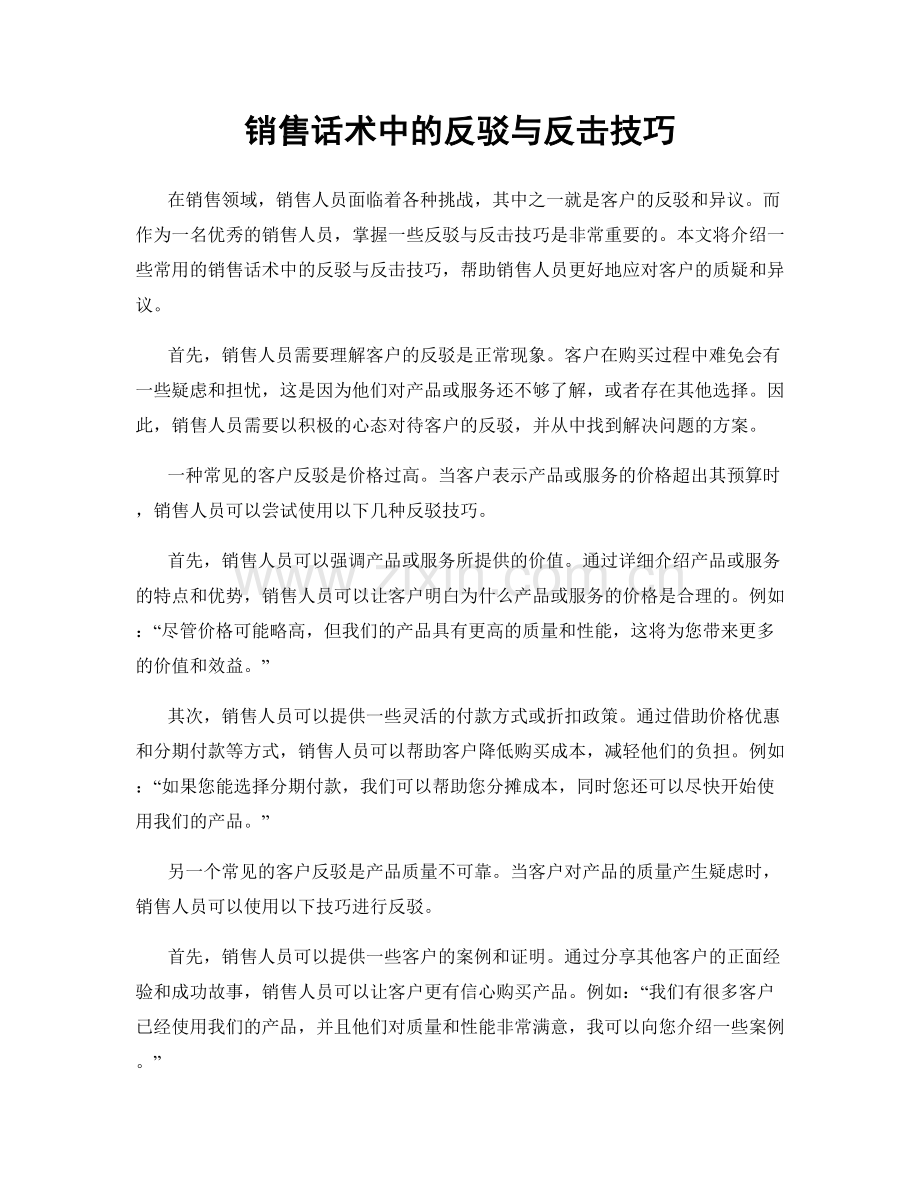 销售话术中的反驳与反击技巧.docx_第1页
