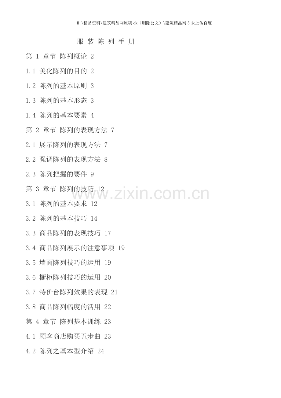 服装终端陈列手册.doc_第1页