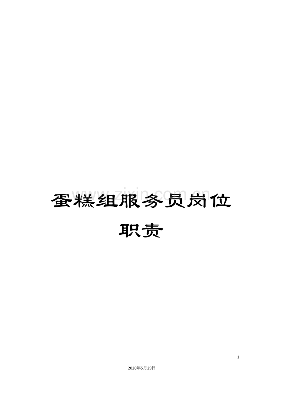 蛋糕组服务员岗位职责.doc_第1页