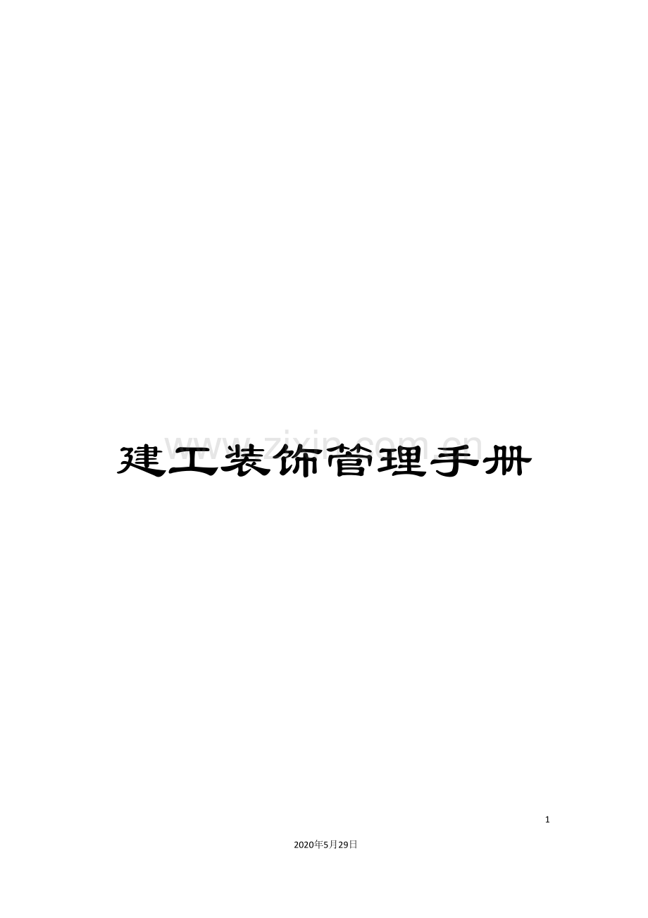 建工装饰管理手册.doc_第1页
